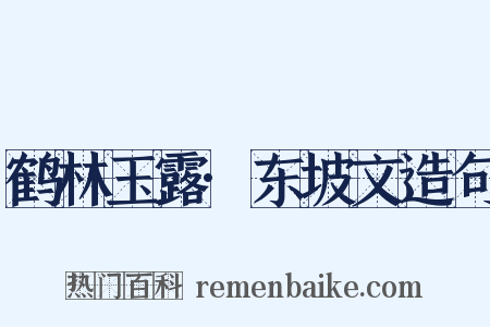 鹤林玉露·东坡文造句是什么意思的图片